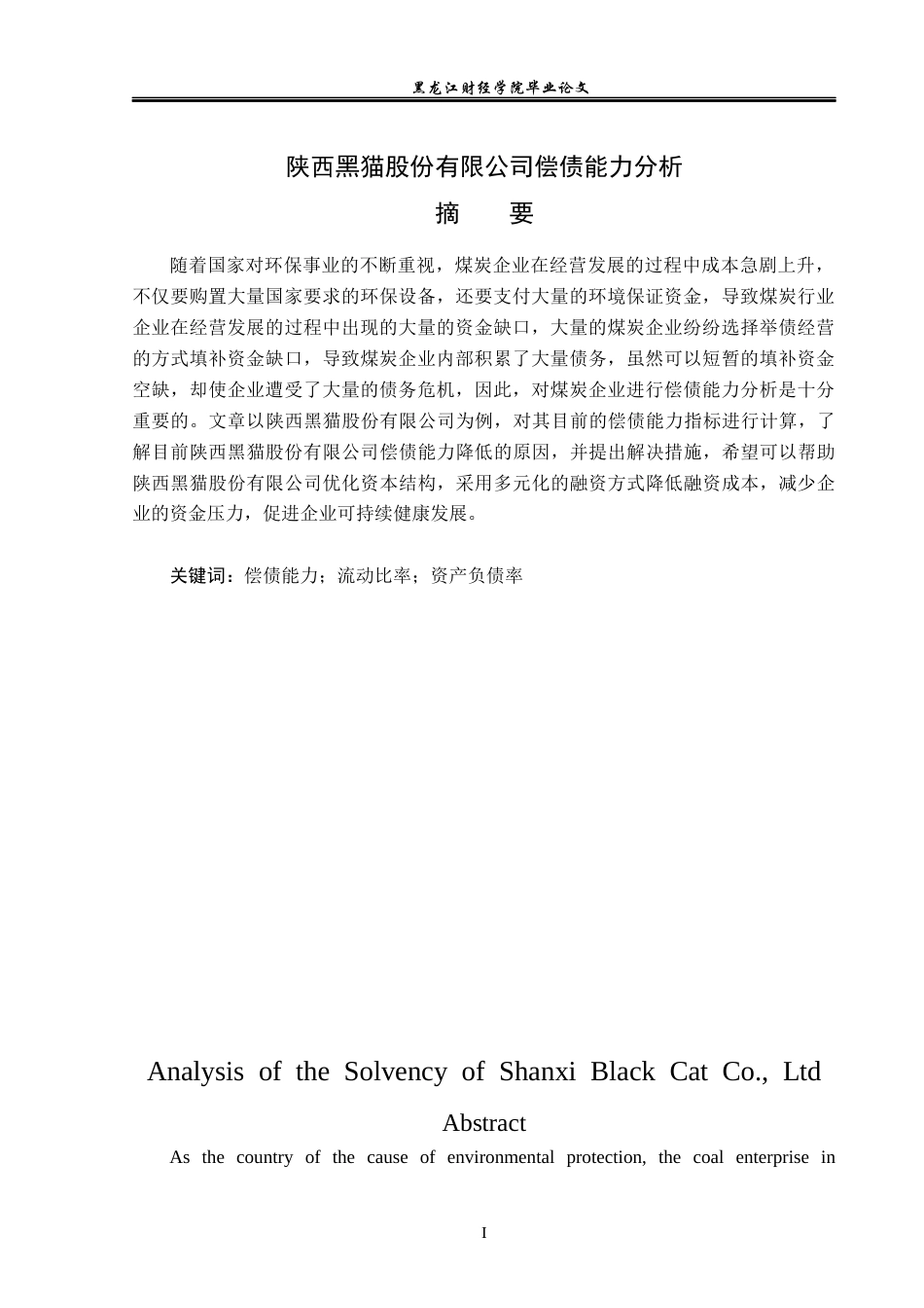 23年WP财务管理-陕西黑猫股份有限公司偿债能力分析-2019512144-李世丹.docx_第2页