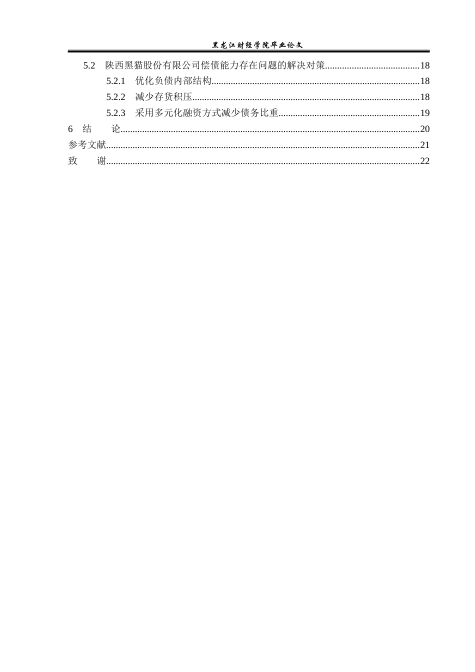 23年WP财务管理-陕西黑猫股份有限公司偿债能力分析-2019512144-李世丹.docx_第5页