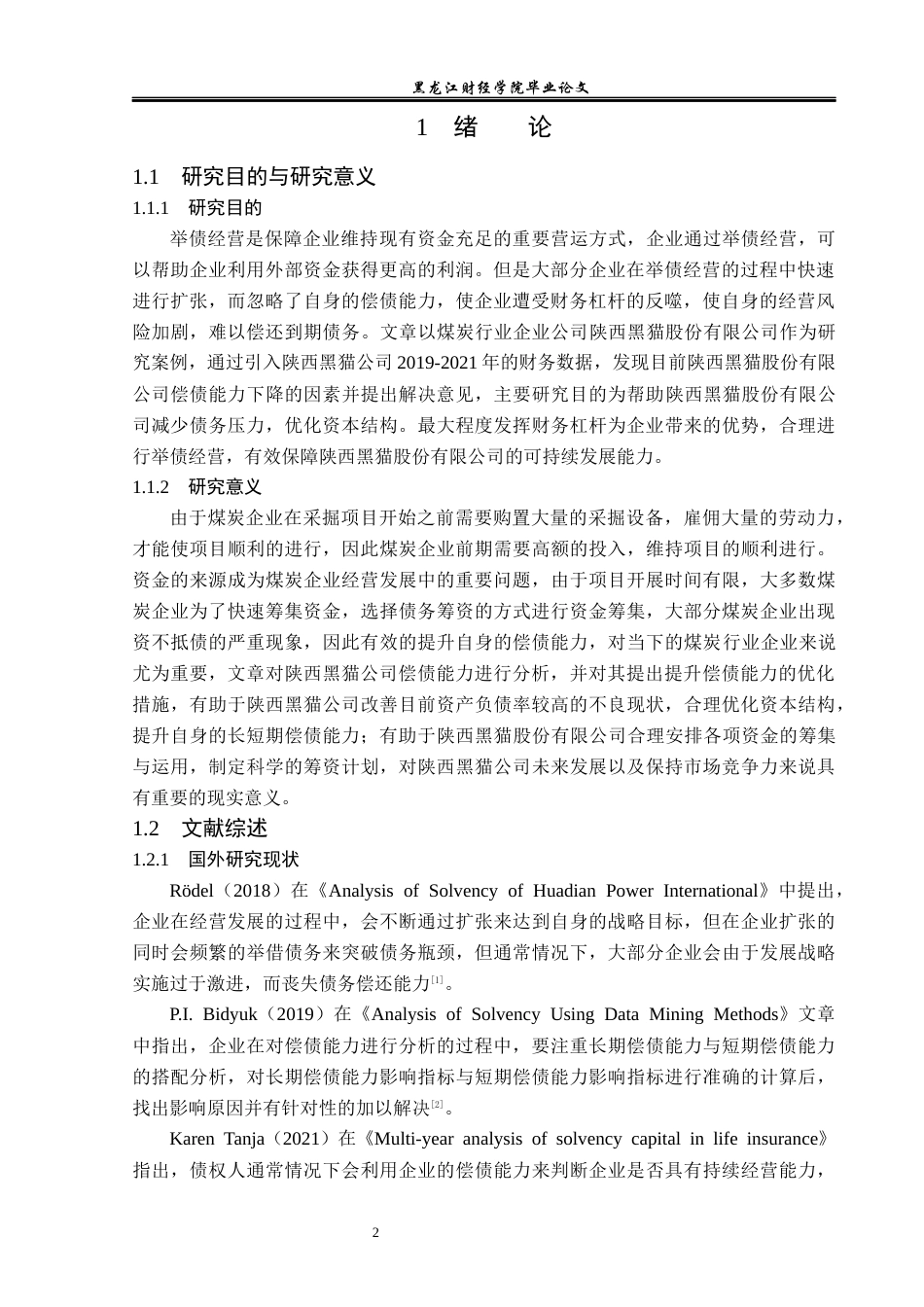 23年WP财务管理-陕西黑猫股份有限公司偿债能力分析-2019512144-李世丹.docx_第7页