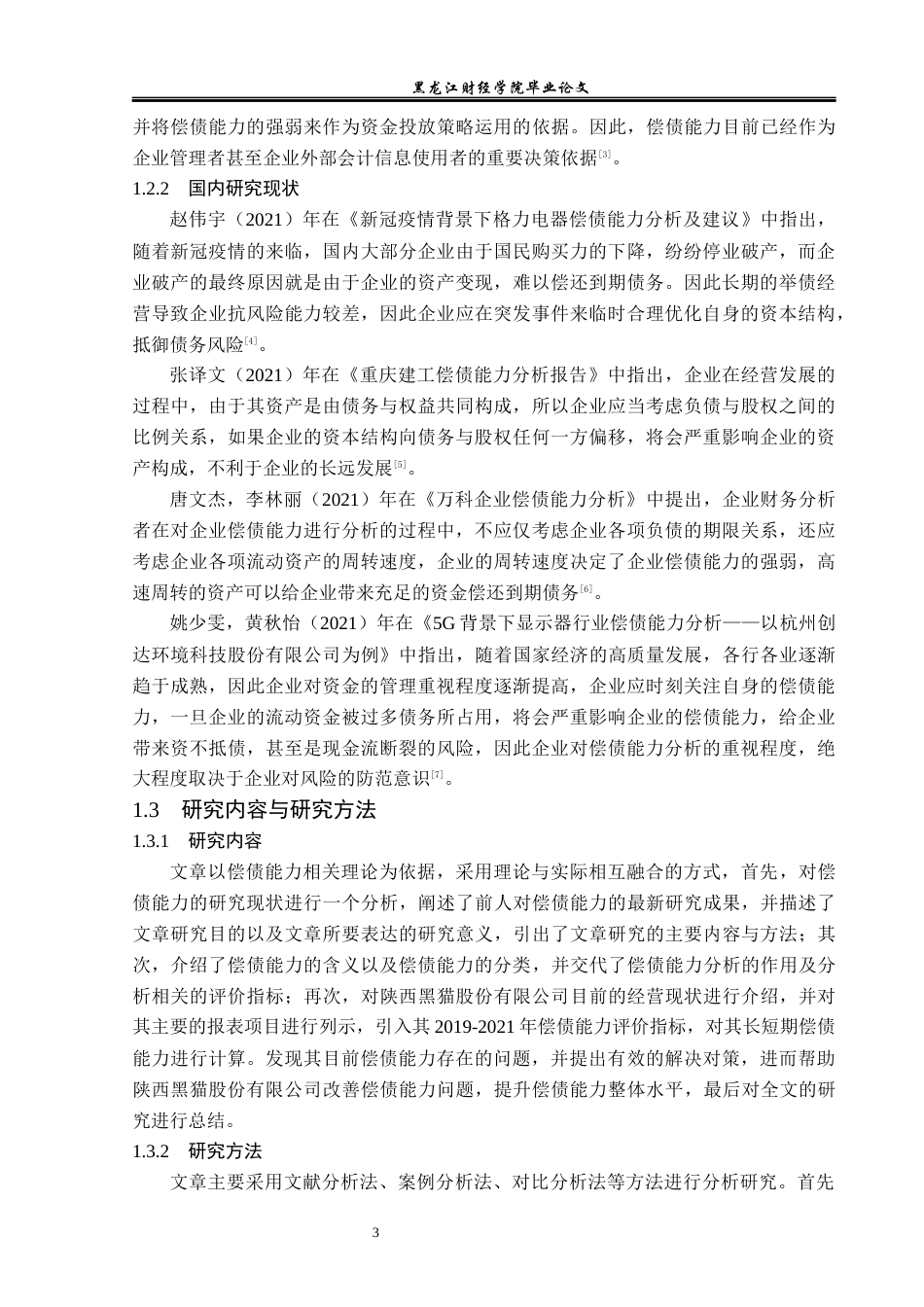 23年WP财务管理-陕西黑猫股份有限公司偿债能力分析-2019512144-李世丹.docx_第8页