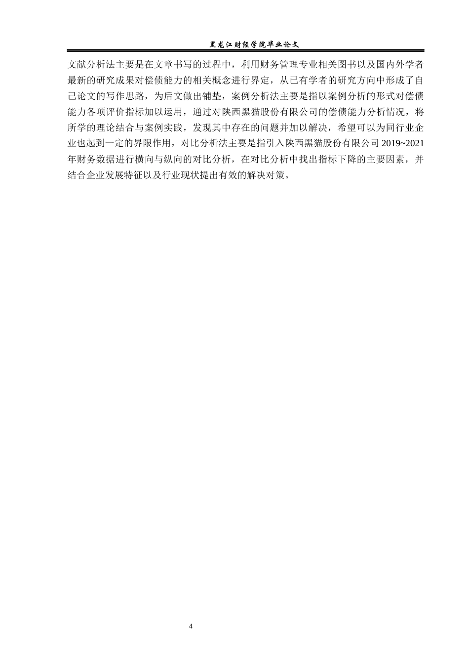 23年WP财务管理-陕西黑猫股份有限公司偿债能力分析-2019512144-李世丹.docx_第9页