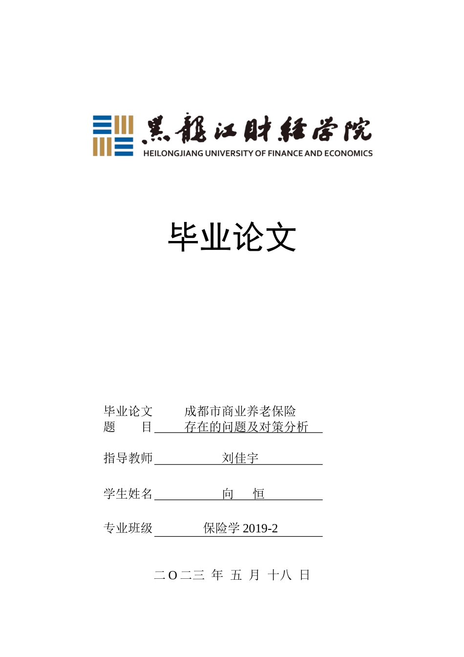 23年WP保险学-成都市商业养老保险存在的问题及对策分析-2019511174-向恒.doc_第1页