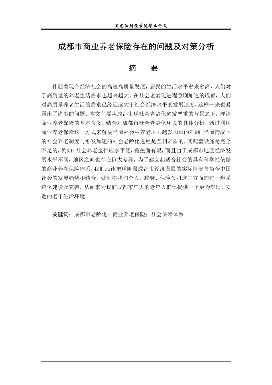 23年WP保险学-成都市商业养老保险存在的问题及对策分析-2019511174-向恒.doc_第2页