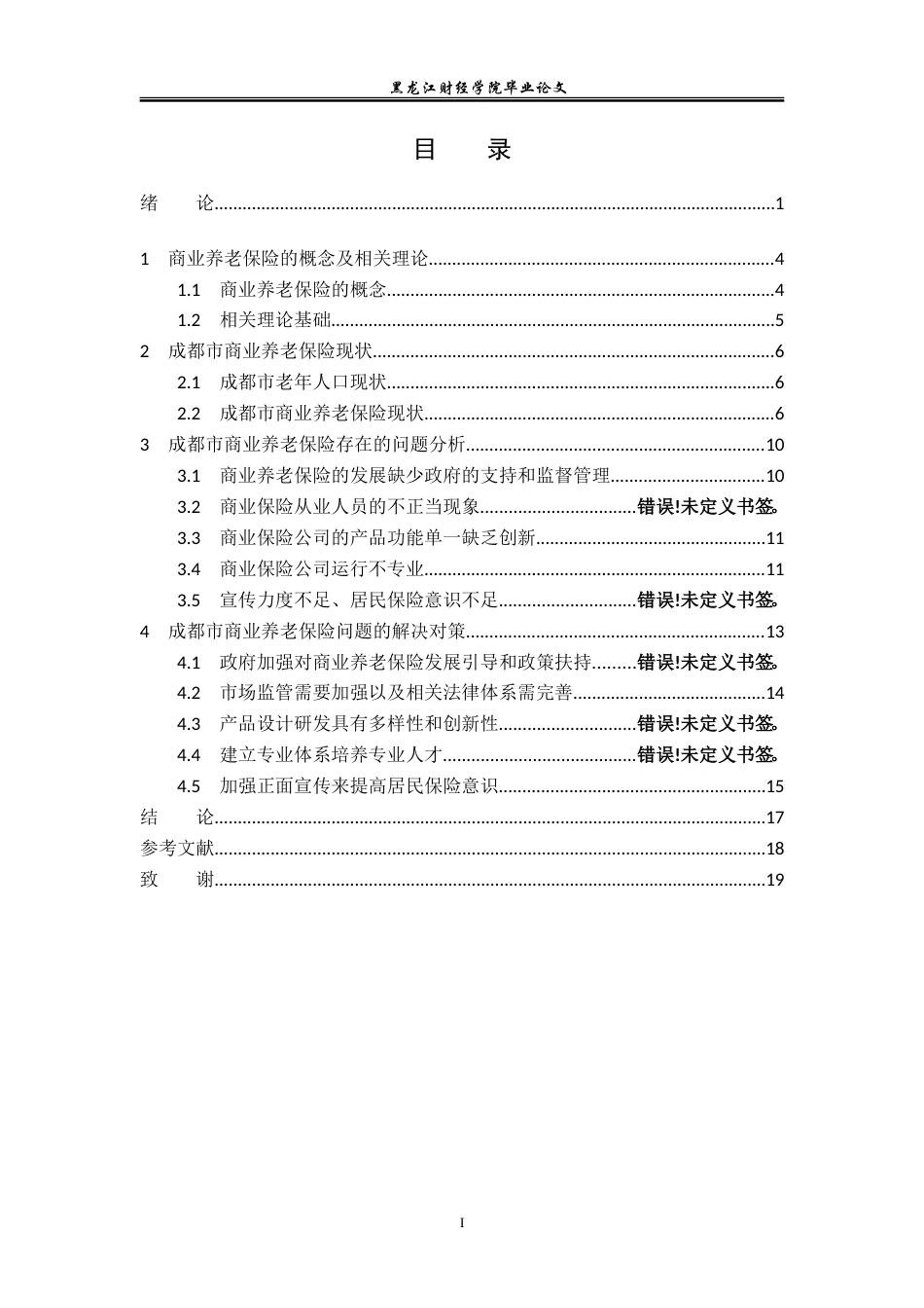 23年WP保险学-成都市商业养老保险存在的问题及对策分析-2019511174-向恒.doc_第5页