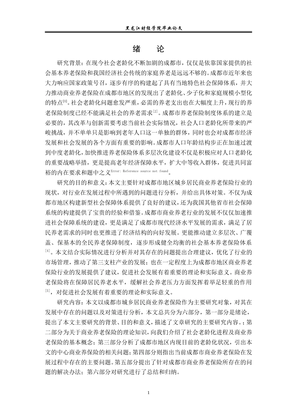 23年WP保险学-成都市商业养老保险存在的问题及对策分析-2019511174-向恒.doc_第6页