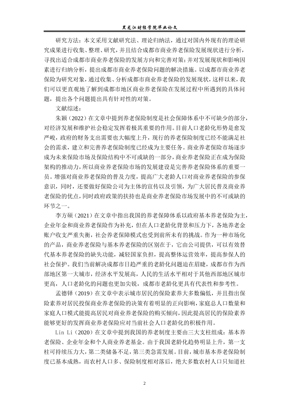 23年WP保险学-成都市商业养老保险存在的问题及对策分析-2019511174-向恒.doc_第7页