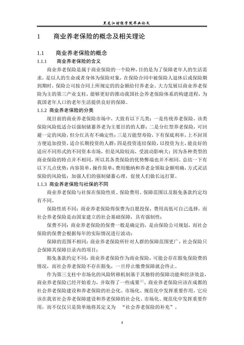23年WP保险学-成都市商业养老保险存在的问题及对策分析-2019511174-向恒.doc_第9页