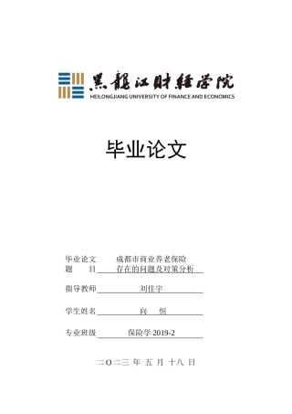 23年WP保险学-成都市商业养老保险存在的问题及对策分析-2019511174-向恒.doc