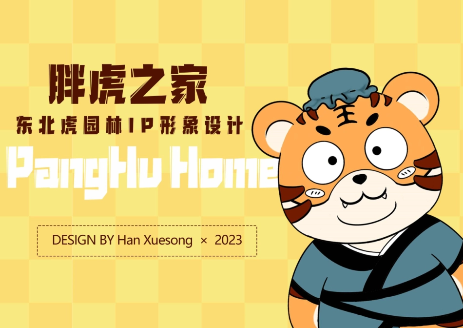 23年WP视觉传达设计-东北虎林园Ip形象设计-2019510133-韩雪松-附件.pdf_第1页