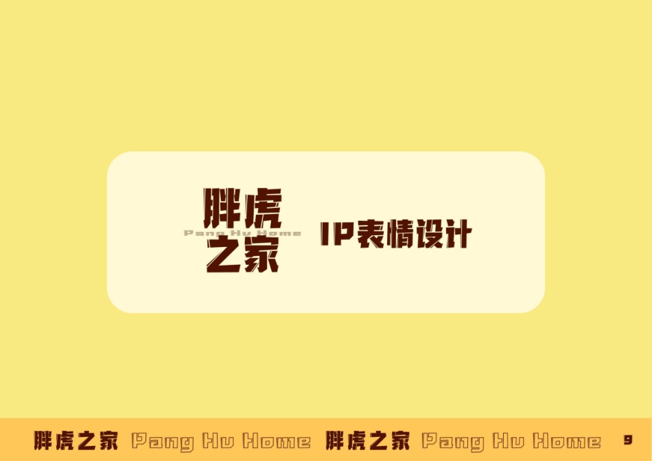 23年WP视觉传达设计-东北虎林园Ip形象设计-2019510133-韩雪松-附件.pdf_第10页