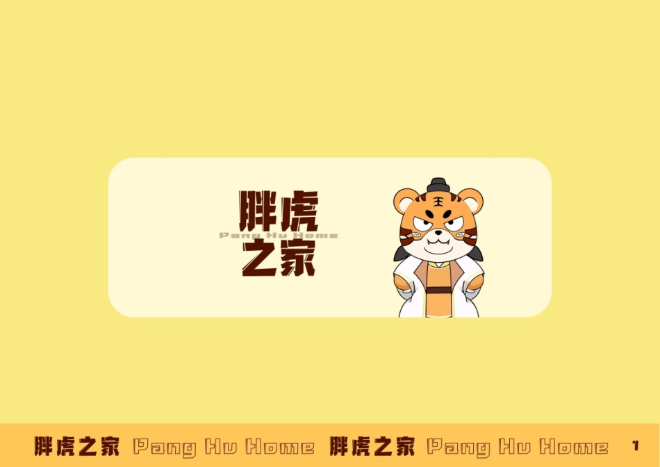 23年WP视觉传达设计-东北虎林园Ip形象设计-2019510133-韩雪松-附件.pdf_第2页