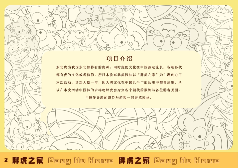 23年WP视觉传达设计-东北虎林园Ip形象设计-2019510133-韩雪松-附件.pdf_第3页