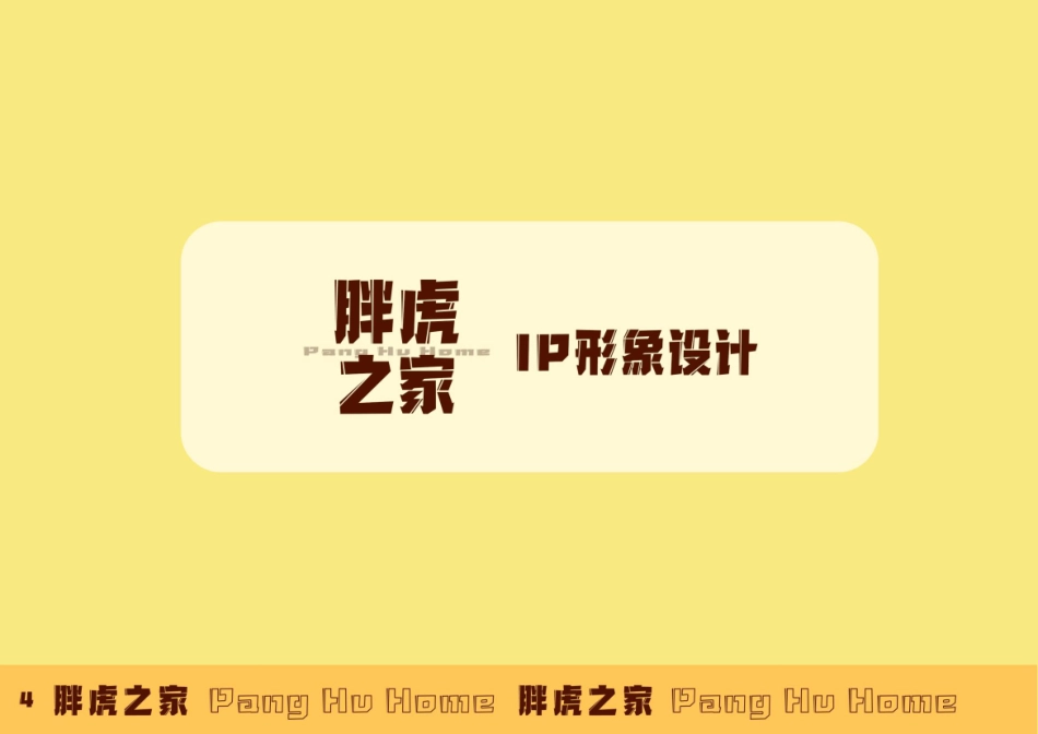 23年WP视觉传达设计-东北虎林园Ip形象设计-2019510133-韩雪松-附件.pdf_第5页