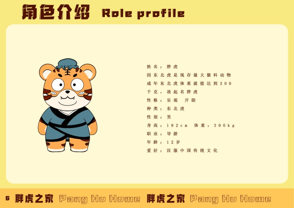 23年WP视觉传达设计-东北虎林园Ip形象设计-2019510133-韩雪松-附件.pdf_第7页
