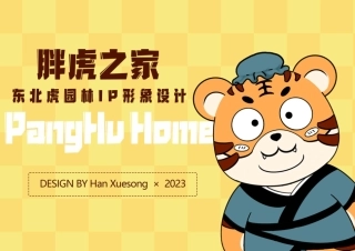 23年WP视觉传达设计-东北虎林园Ip形象设计-2019510133-韩雪松-附件.pdf