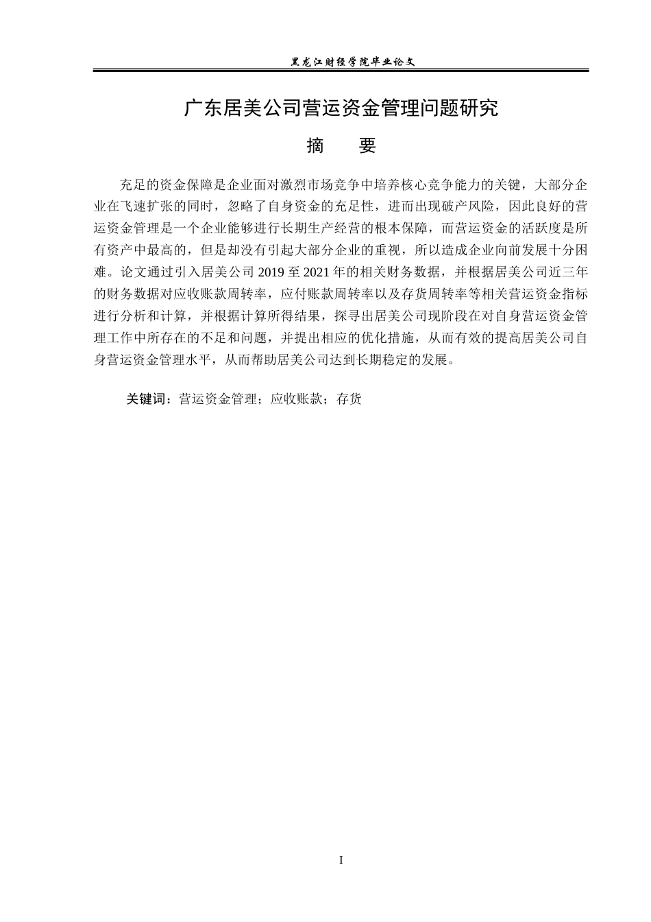 23年WP会计学-广东居美日用品有限公司营运资金管理问题研究-2019512689-刘传美.docx_第2页