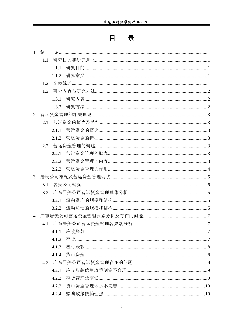 23年WP会计学-广东居美日用品有限公司营运资金管理问题研究-2019512689-刘传美.docx_第4页