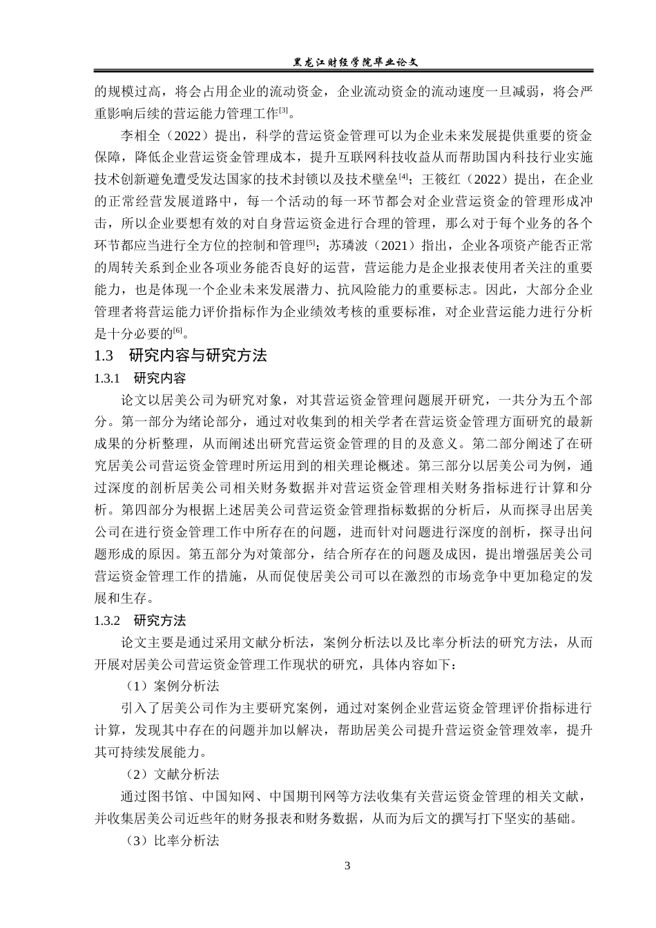 23年WP会计学-广东居美日用品有限公司营运资金管理问题研究-2019512689-刘传美.docx_第8页