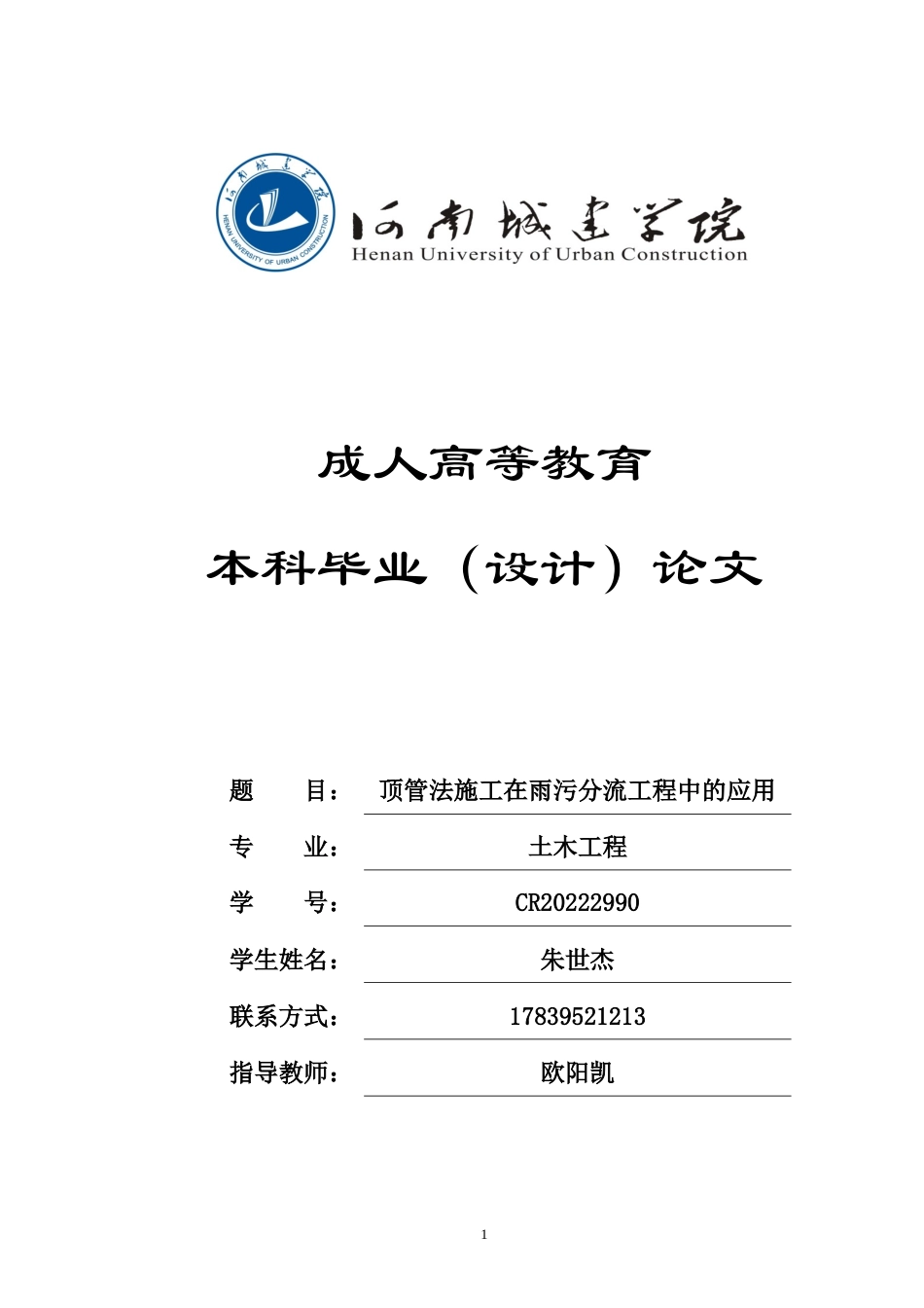 24年土木工程 顶管法施工在雨污分流工程中的应用　.docx_第1页