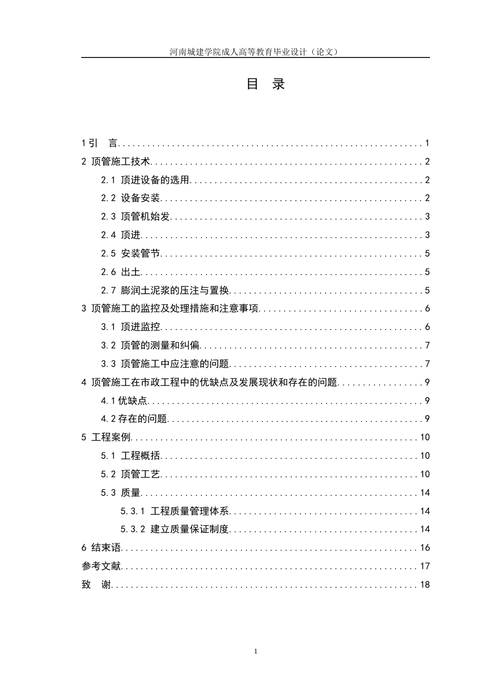 24年土木工程 顶管法施工在雨污分流工程中的应用　.docx_第3页