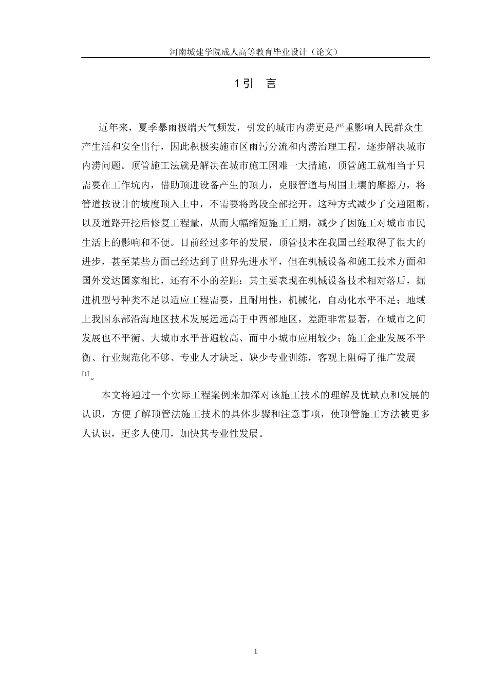 24年土木工程 顶管法施工在雨污分流工程中的应用　.docx_第4页