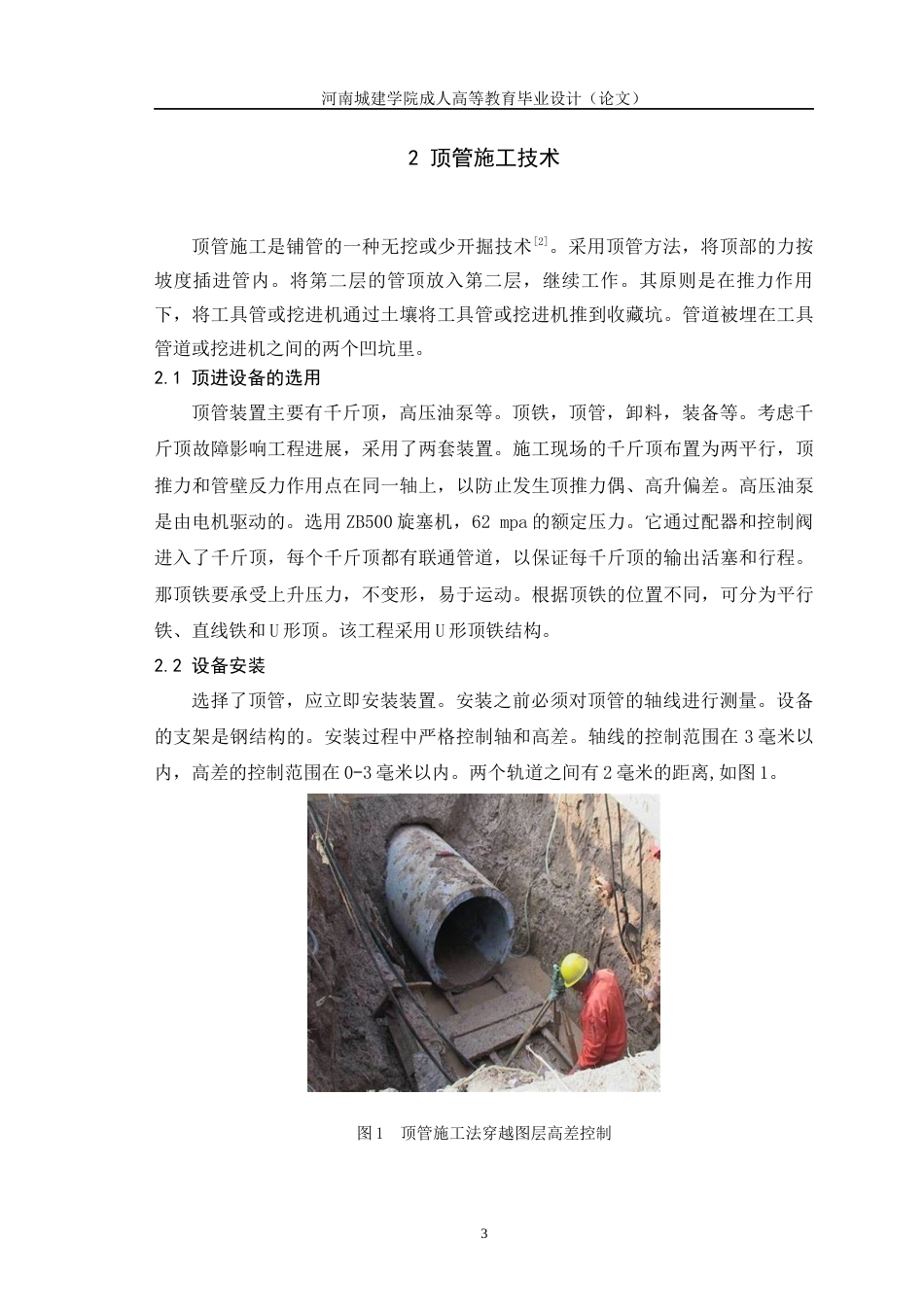 24年土木工程 顶管法施工在雨污分流工程中的应用　.docx_第6页