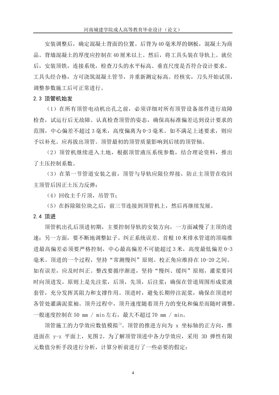 24年土木工程 顶管法施工在雨污分流工程中的应用　.docx_第7页
