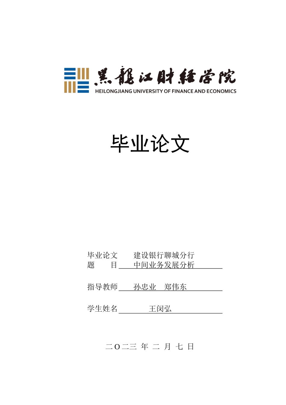 23年WP金融学-建设银行聊城分行中间业务发展分析-2019511207-王闵弘.doc_第1页