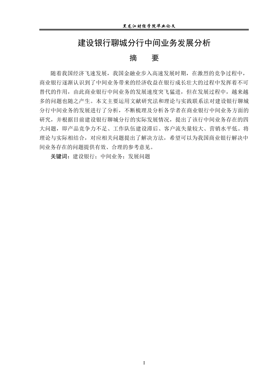 23年WP金融学-建设银行聊城分行中间业务发展分析-2019511207-王闵弘.doc_第2页