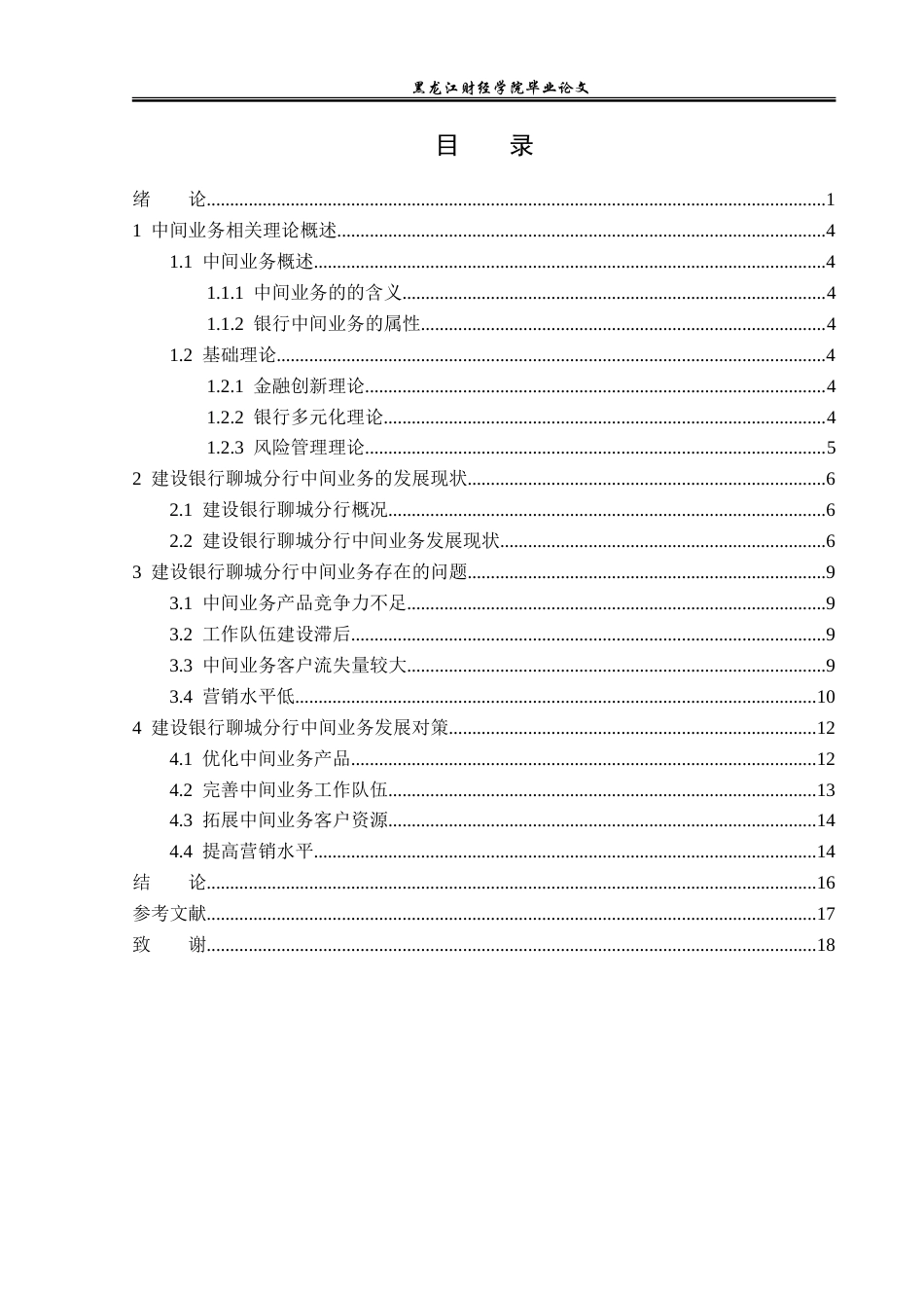 23年WP金融学-建设银行聊城分行中间业务发展分析-2019511207-王闵弘.doc_第4页
