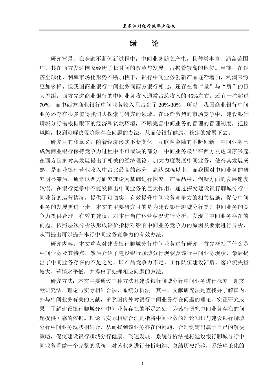 23年WP金融学-建设银行聊城分行中间业务发展分析-2019511207-王闵弘.doc_第5页