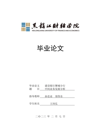 23年WP金融学-建设银行聊城分行中间业务发展分析-2019511207-王闵弘.doc