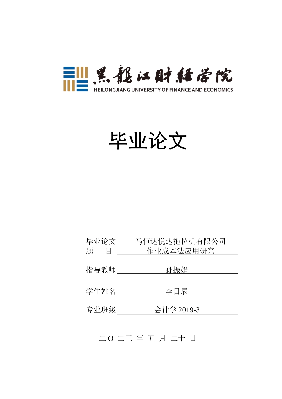 23年WP会计学-马恒达悦达拖拉机有限公司作业成本法应用研究-2019510473-李日辰.docx_第1页