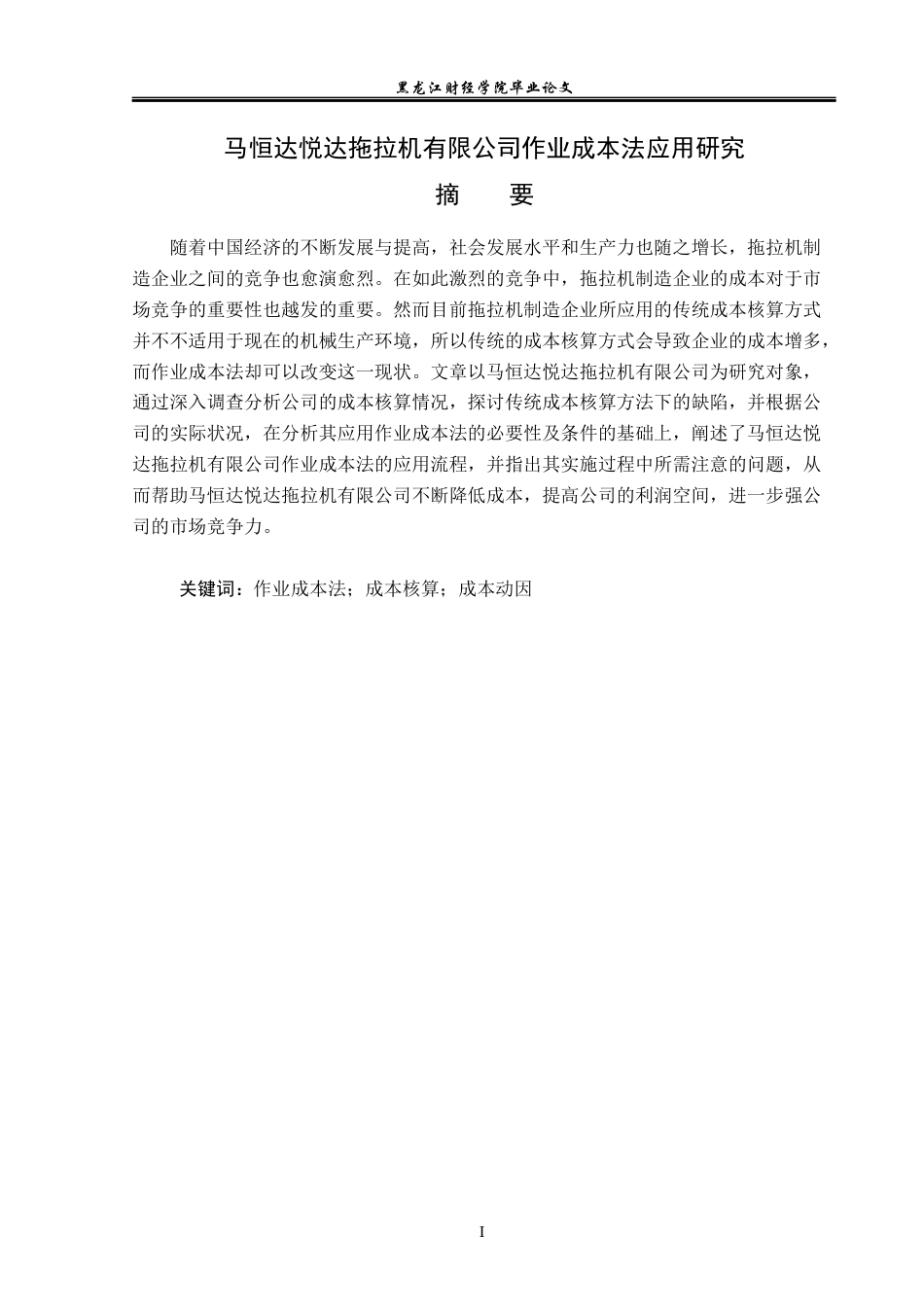 23年WP会计学-马恒达悦达拖拉机有限公司作业成本法应用研究-2019510473-李日辰.docx_第2页