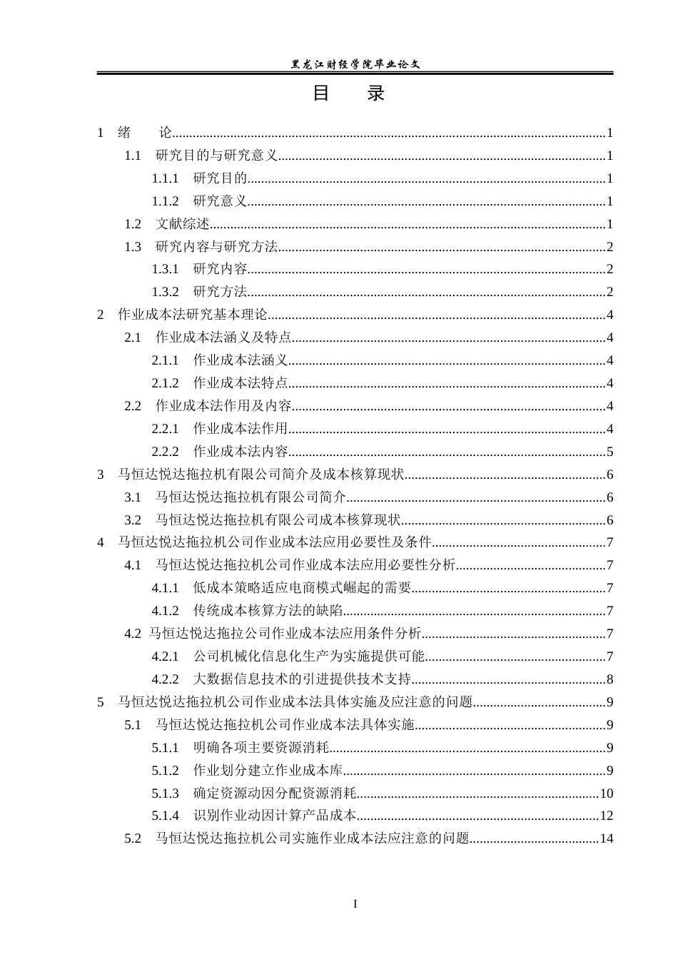 23年WP会计学-马恒达悦达拖拉机有限公司作业成本法应用研究-2019510473-李日辰.docx_第4页