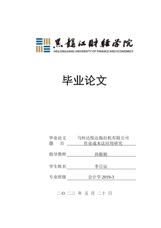 23年WP会计学-马恒达悦达拖拉机有限公司作业成本法应用研究-2019510473-李日辰.docx