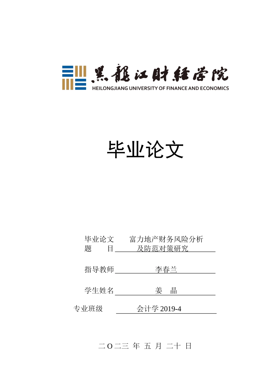 23年WP会计学-富力地产财务风险分析及防范对策研究-2019512952-姜晶.doc_第1页