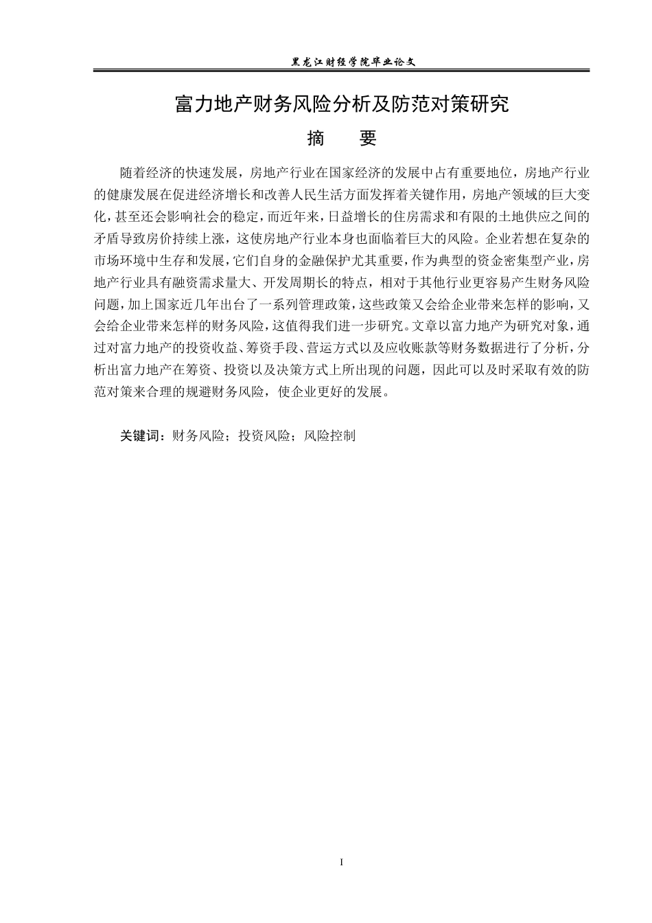 23年WP会计学-富力地产财务风险分析及防范对策研究-2019512952-姜晶.doc_第2页