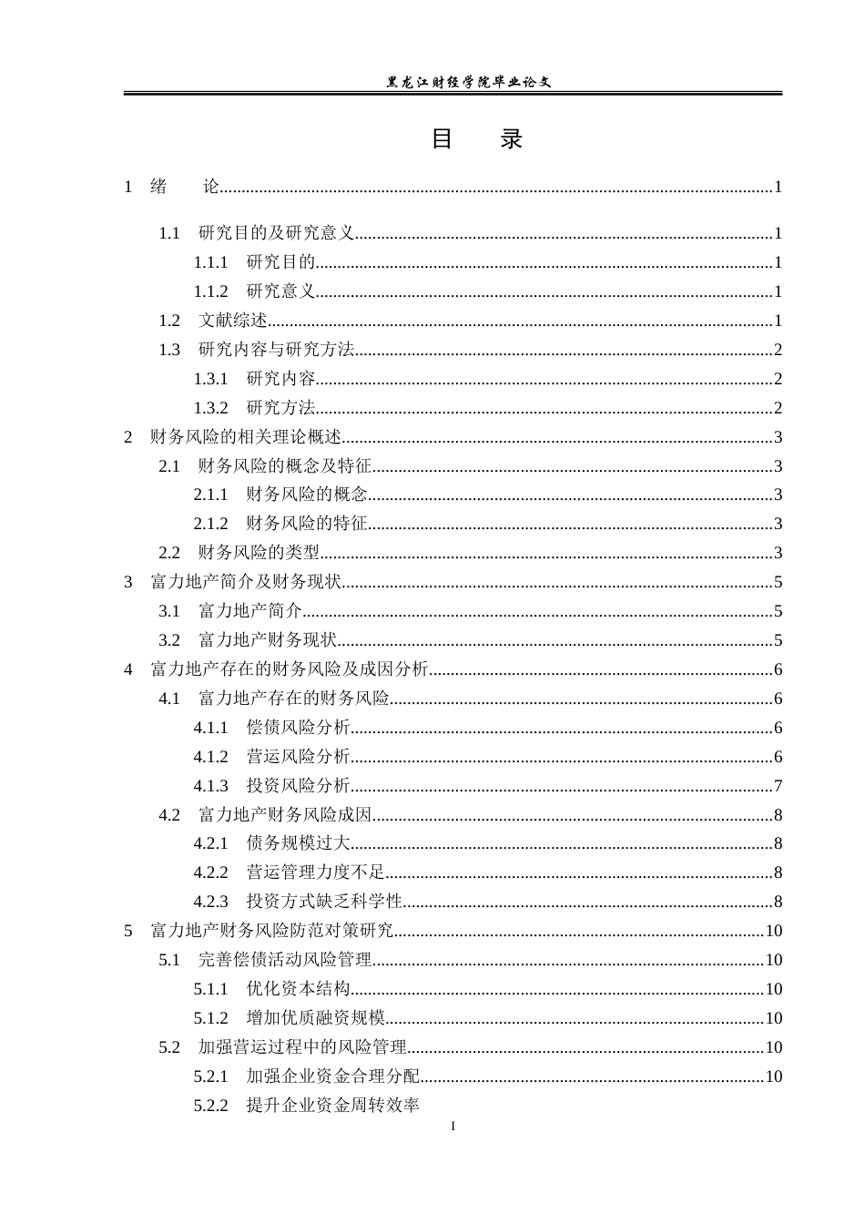 23年WP会计学-富力地产财务风险分析及防范对策研究-2019512952-姜晶.doc_第4页