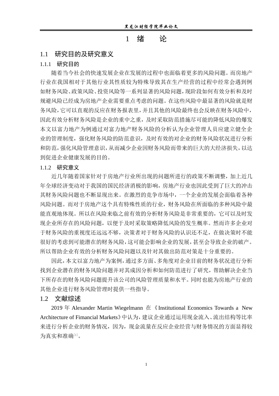 23年WP会计学-富力地产财务风险分析及防范对策研究-2019512952-姜晶.doc_第6页