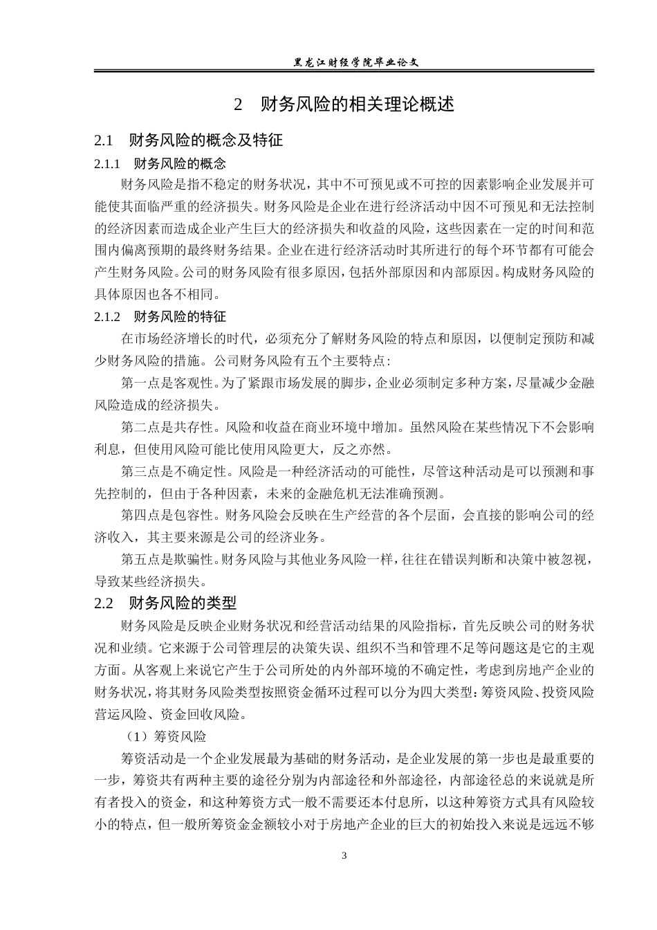 23年WP会计学-富力地产财务风险分析及防范对策研究-2019512952-姜晶.doc_第8页