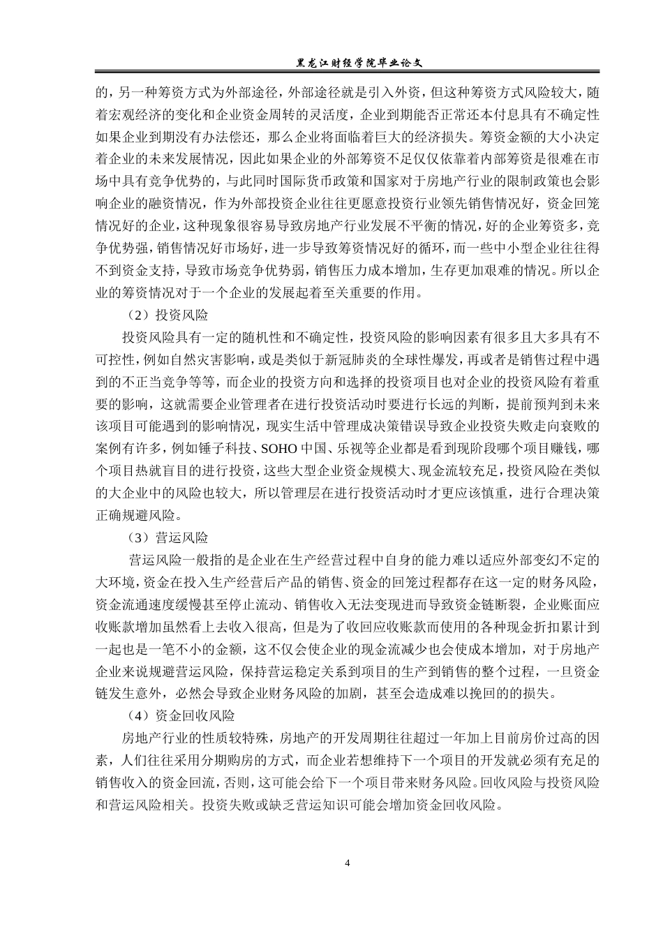 23年WP会计学-富力地产财务风险分析及防范对策研究-2019512952-姜晶.doc_第9页