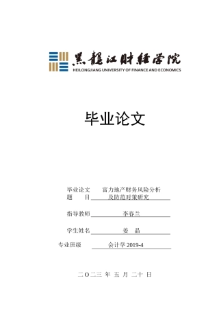 23年WP会计学-富力地产财务风险分析及防范对策研究-2019512952-姜晶.doc
