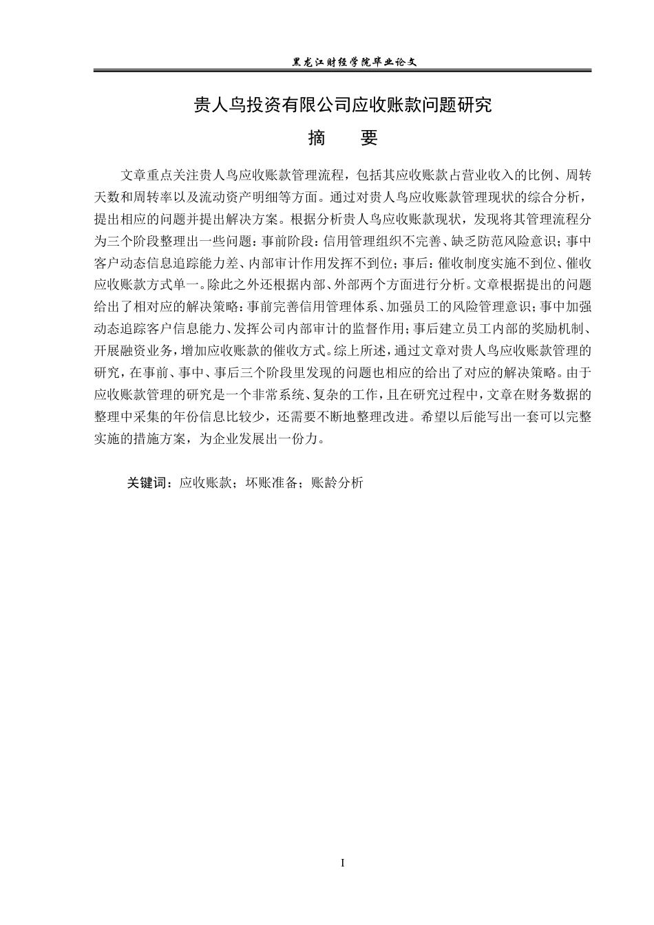 23年WP会计学-贵人鸟投资有限公司应收账款管理问题研究-2019512929-宋新茹.doc_第2页