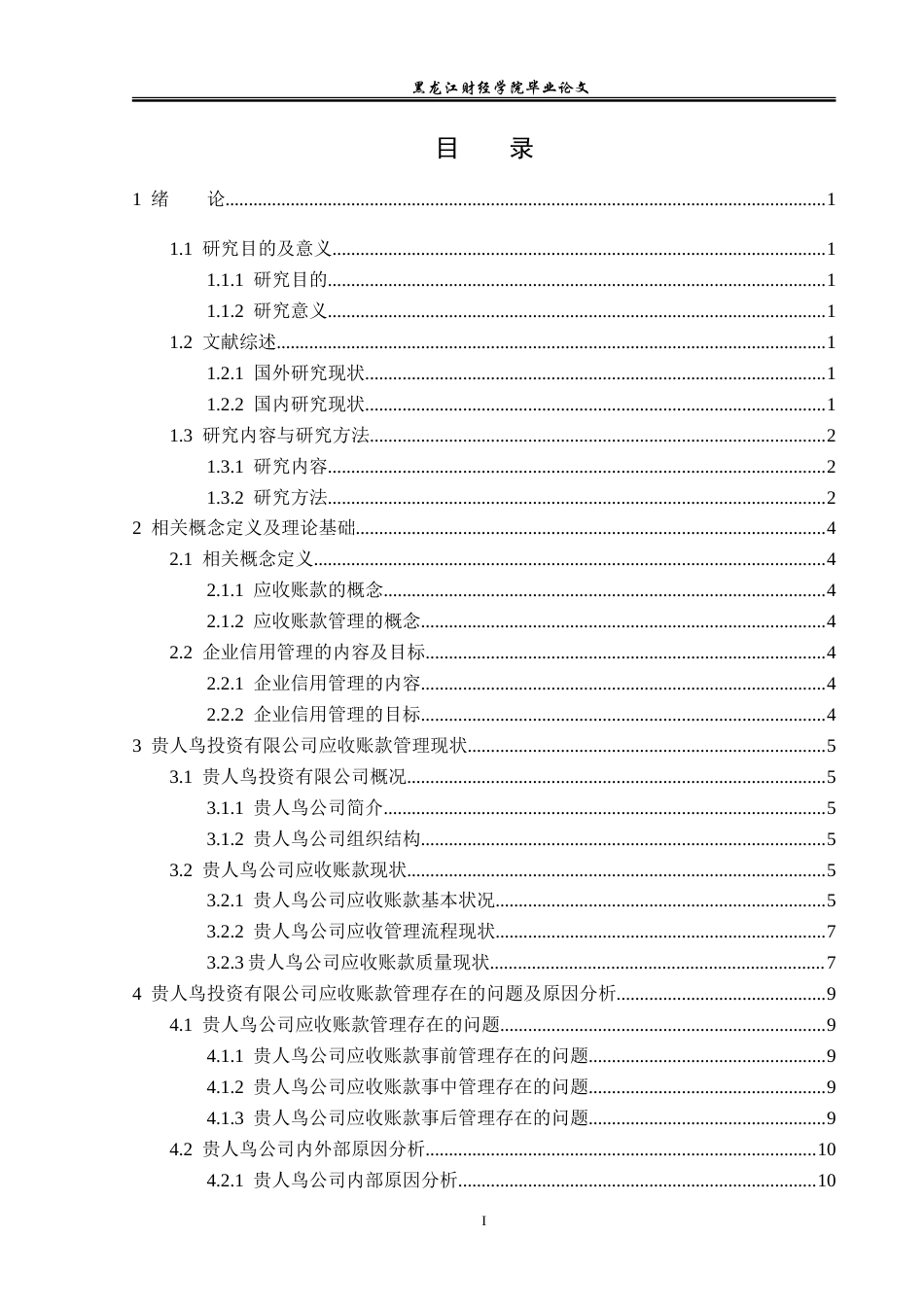 23年WP会计学-贵人鸟投资有限公司应收账款管理问题研究-2019512929-宋新茹.doc_第4页