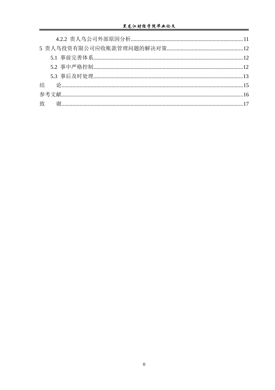 23年WP会计学-贵人鸟投资有限公司应收账款管理问题研究-2019512929-宋新茹.doc_第5页