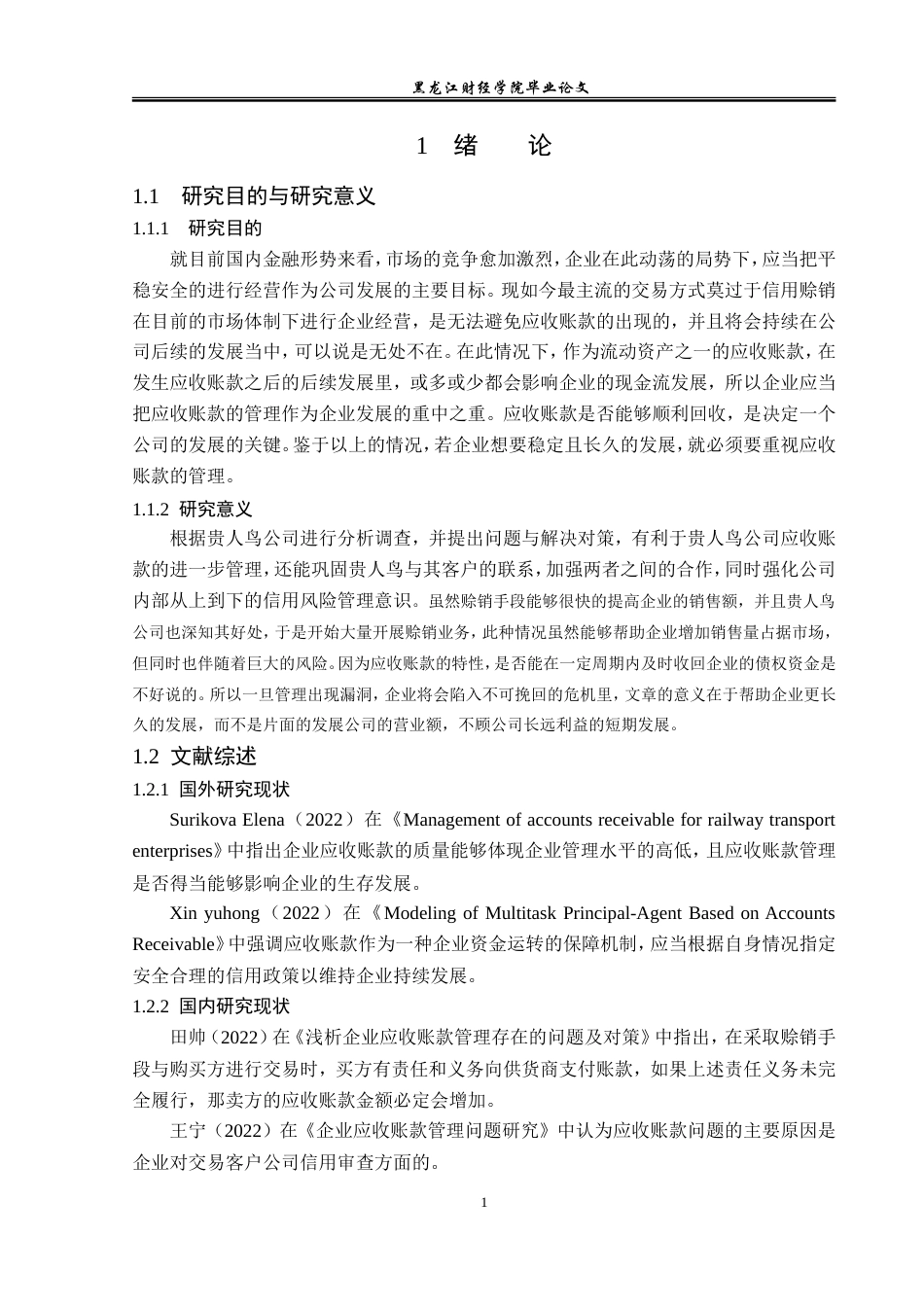 23年WP会计学-贵人鸟投资有限公司应收账款管理问题研究-2019512929-宋新茹.doc_第6页