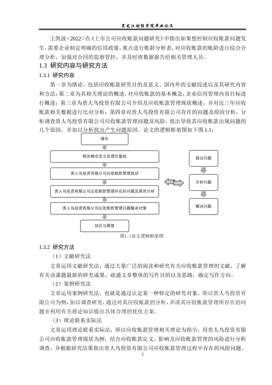23年WP会计学-贵人鸟投资有限公司应收账款管理问题研究-2019512929-宋新茹.doc_第7页