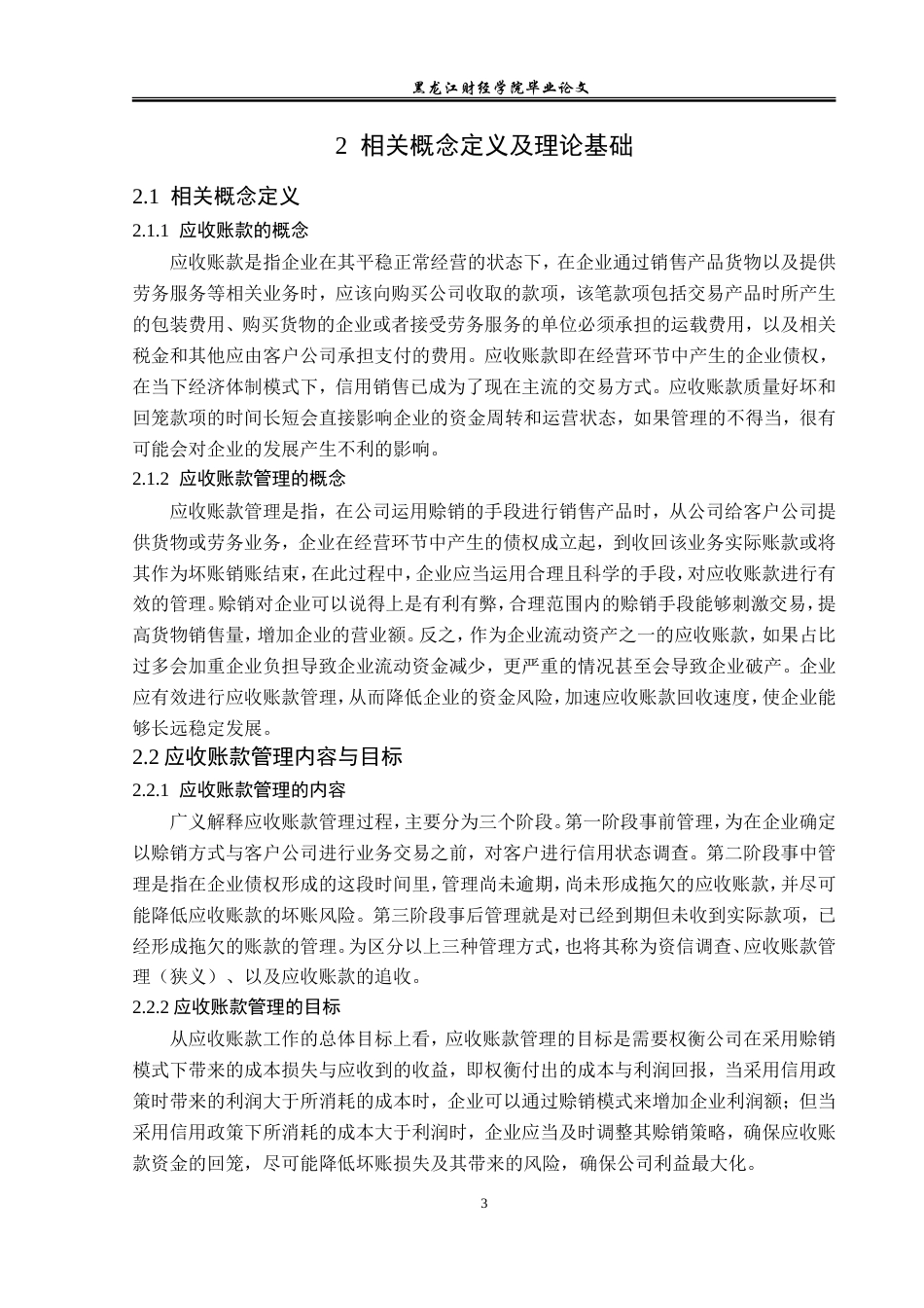 23年WP会计学-贵人鸟投资有限公司应收账款管理问题研究-2019512929-宋新茹.doc_第8页