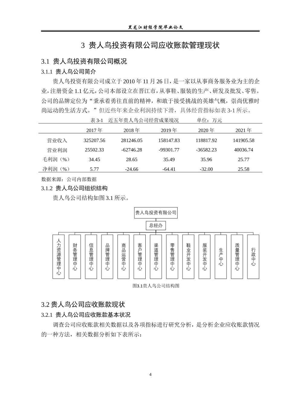 23年WP会计学-贵人鸟投资有限公司应收账款管理问题研究-2019512929-宋新茹.doc_第9页